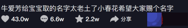 牛爱芳学让网友起名字，暴露名字是假的，网友：确定小春花是假生