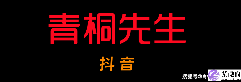 阴阳平衡的作用，价值连城。青桐派文化重点分享。