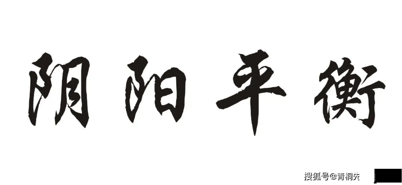 阴阳平衡的作用，价值连城。青桐派文化重点分享。