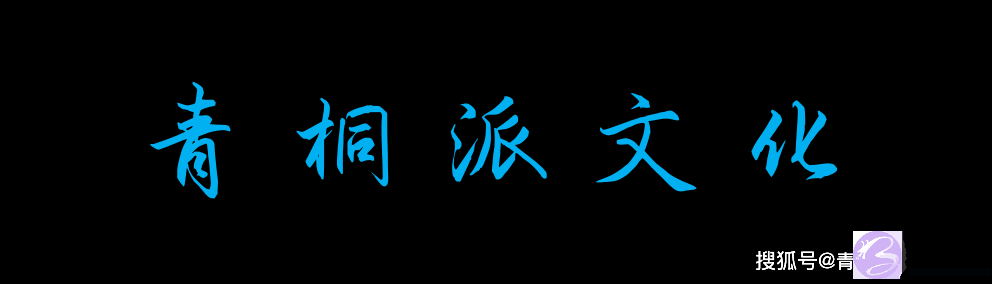 阴阳平衡的作用，价值连城。青桐派文化重点分享。