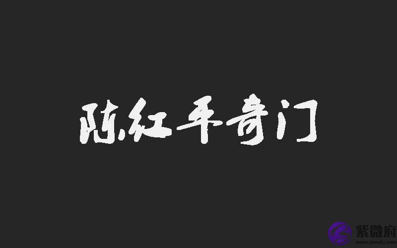 陈红平：印禄相随怎麽看？
