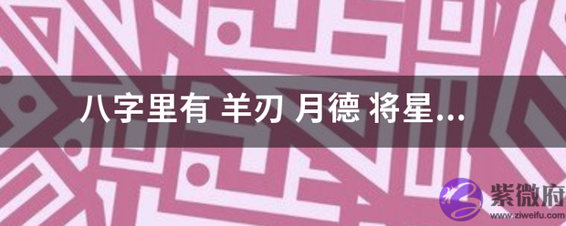 生辰里有 羊刃 月德 将星