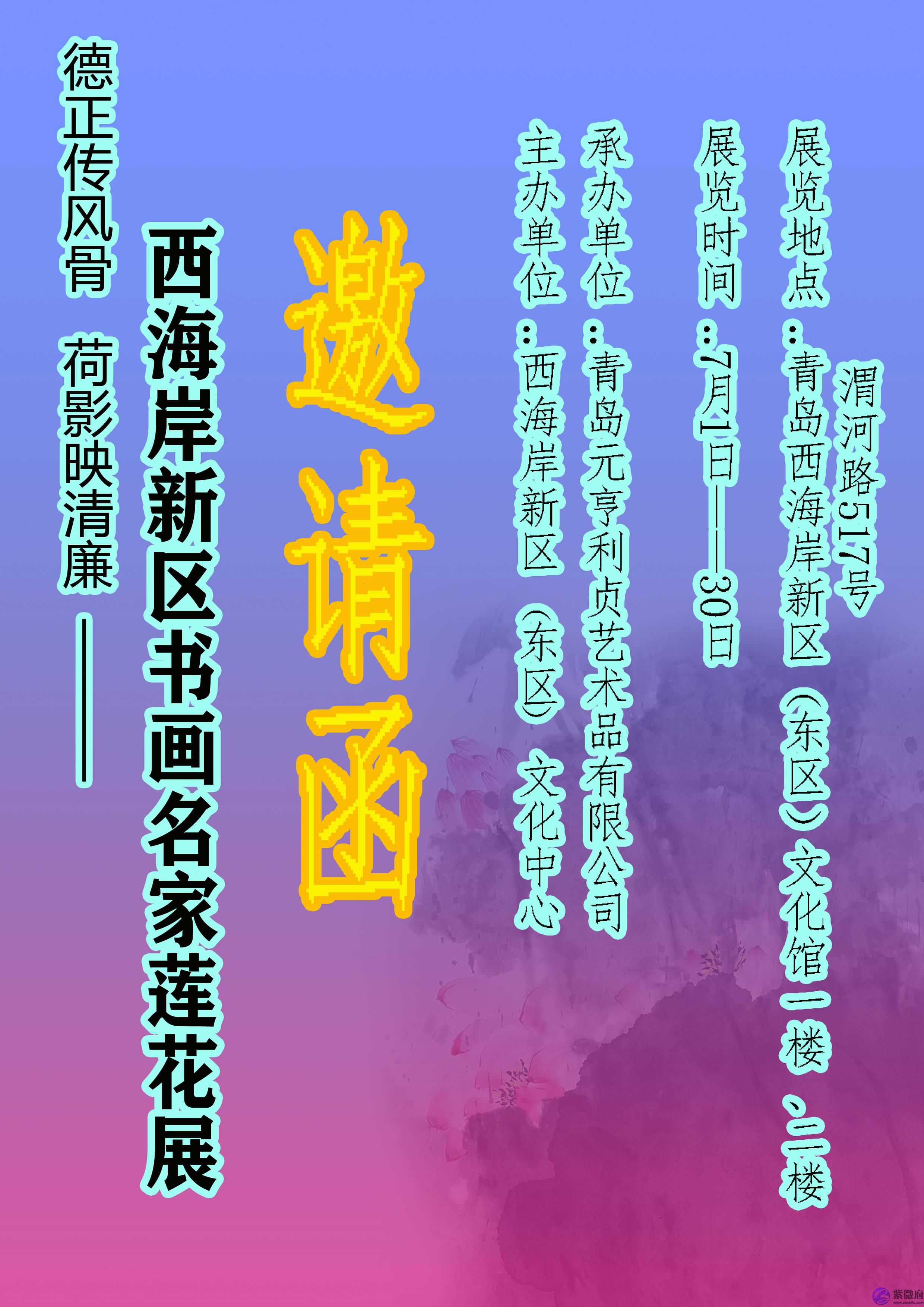 德正传风骨，荷影映清廉——西海岸书画名家莲花展