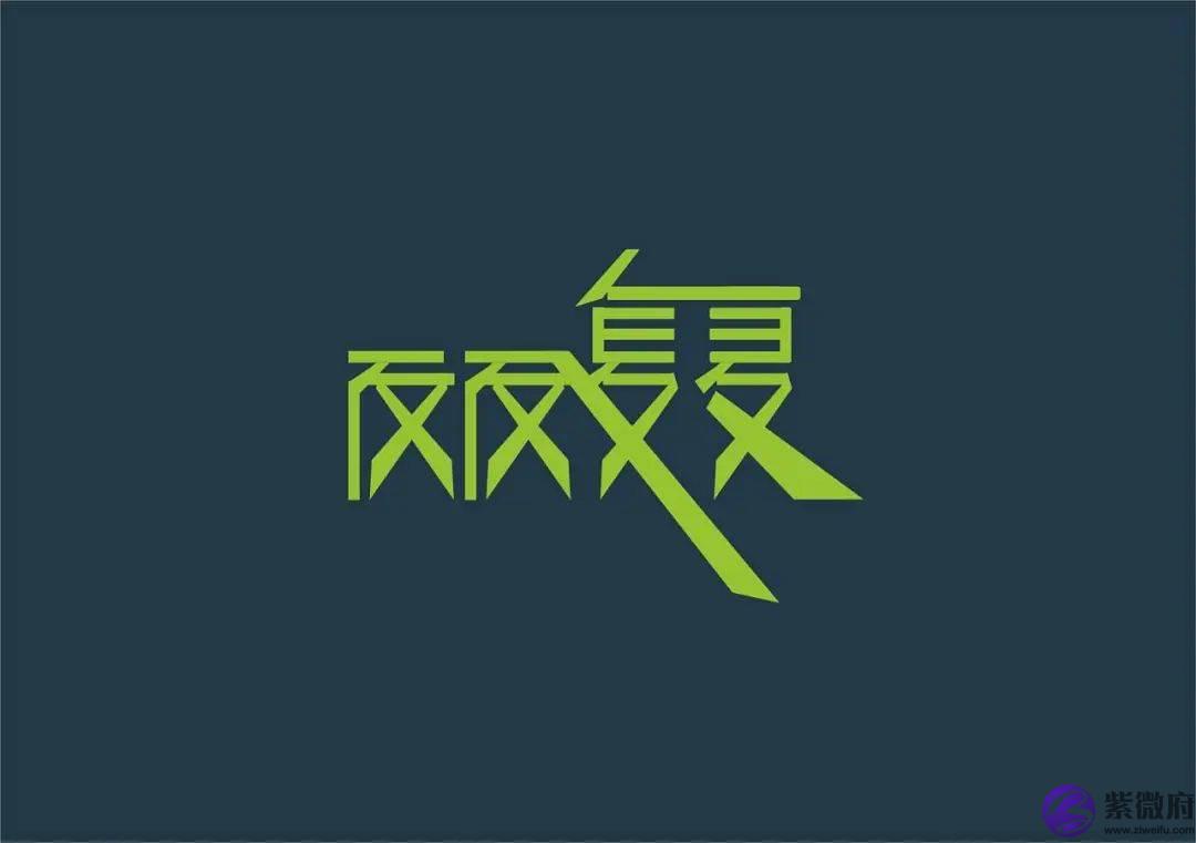 流年怎麽看：合则反复