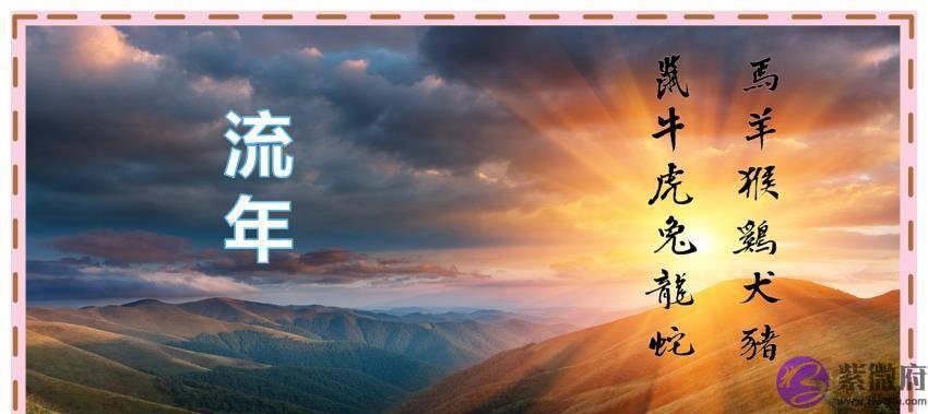 命理漫谈：流年的不稳定性