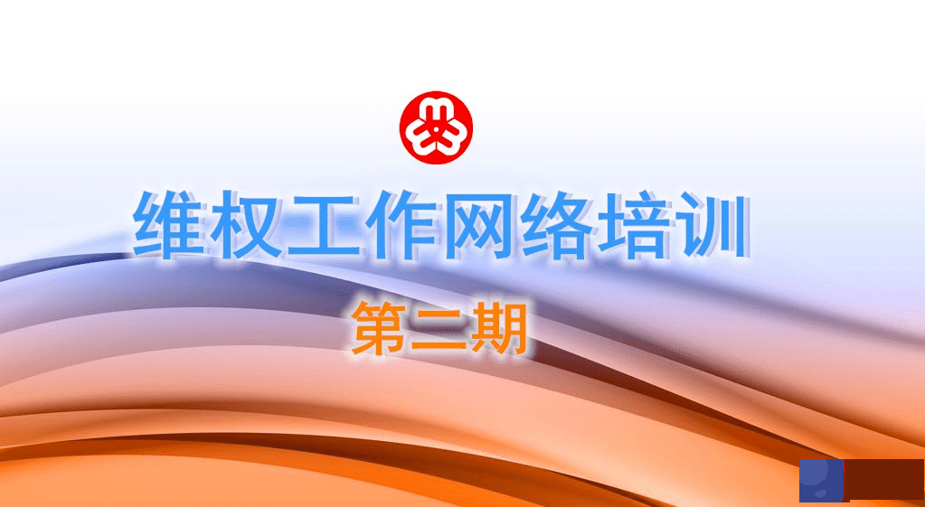 维权工作网络培训丨基层妇联组织维权“生辰工作法”之“一、看”