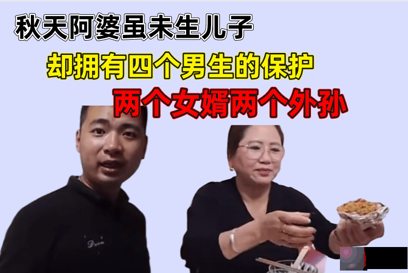 秋天阿婆虽未生儿子，却拥有四个男生的保护，两个女婿两个外孙