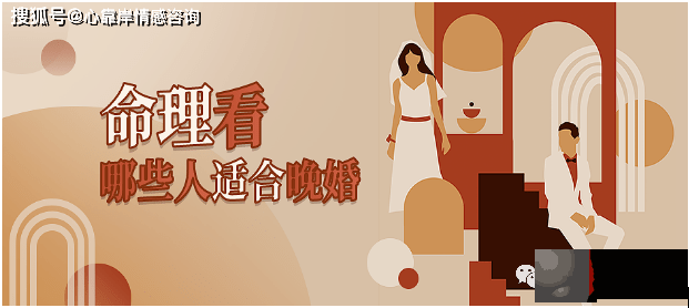 晚婚的女生辰：晚婚更利于自身运势