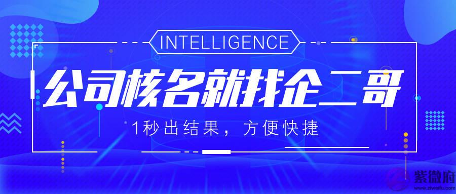 公司核名中的字号怎麽取？