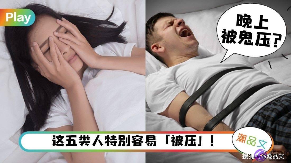 《科普》超过3成人试过鬼压床？记下这3招可帮你解除！