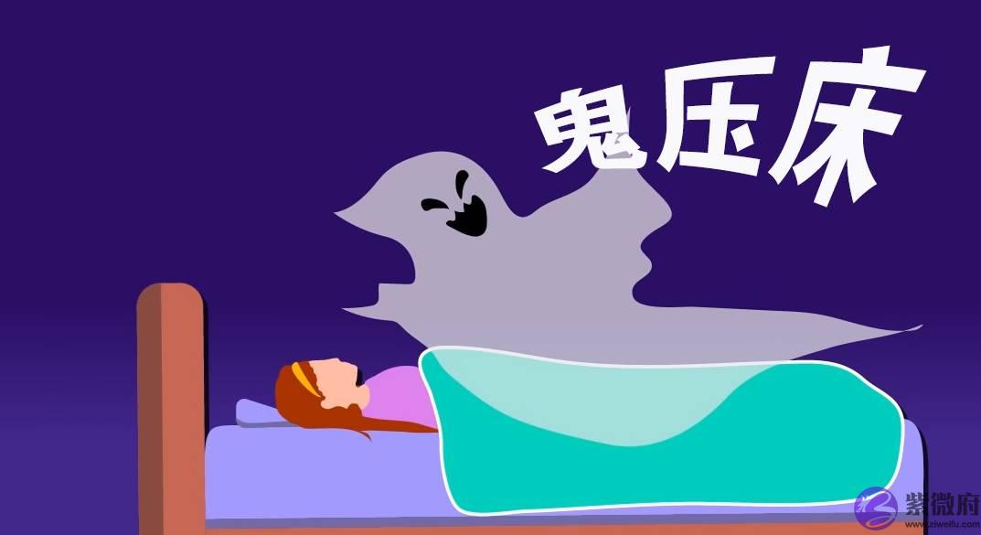 半夜醒来不能动怎麽办？“鬼压床”到底是怎麽回事？