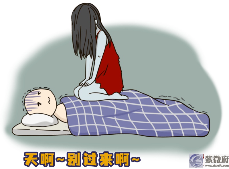 答应我，别对“鬼压床”有成见了好吗？