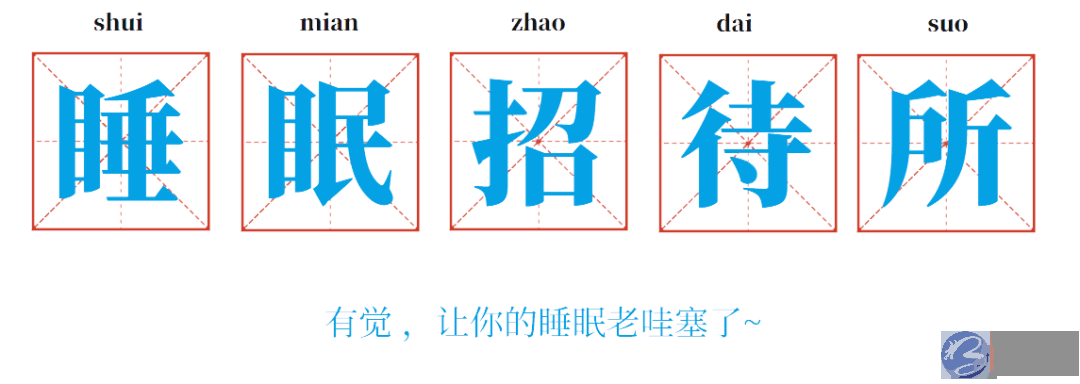 答应我，别对“鬼压床”有成见了好吗？