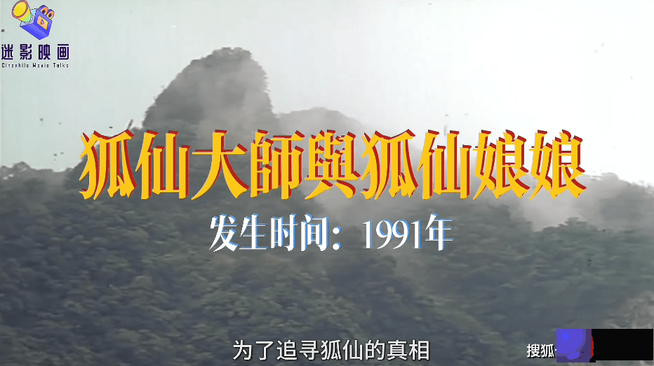 30年前的邪典片，香港狐仙索命传说，真人真事改编，至今被低估！