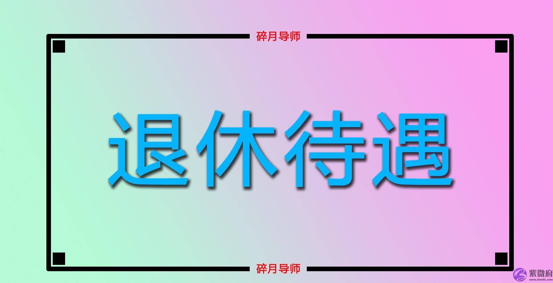 养老金上调时，1957年出生的人会有哪些优势？能多加发养老金吗？