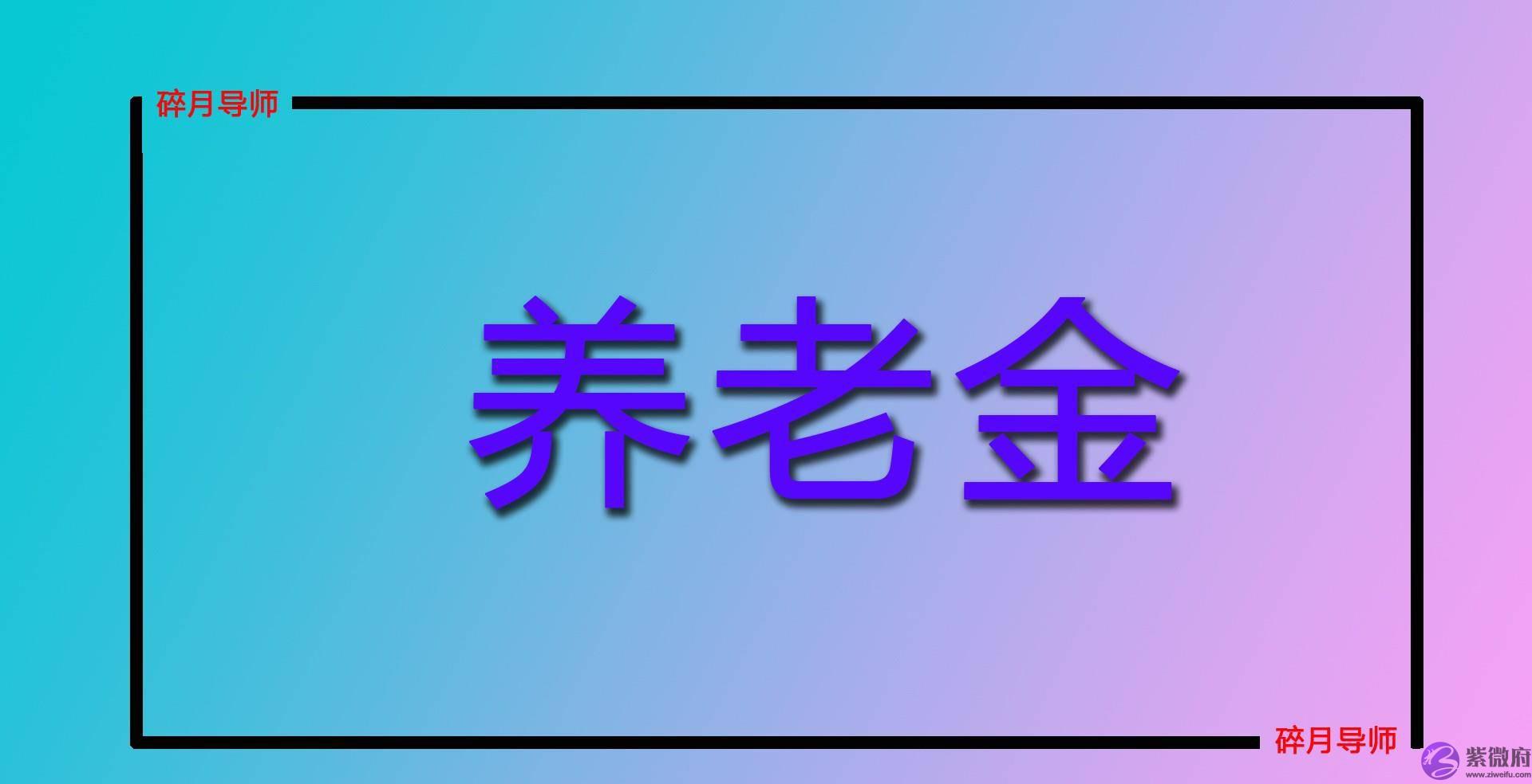 养老金上调时，1957年出生的人会有哪些优势？能多加发养老金吗？