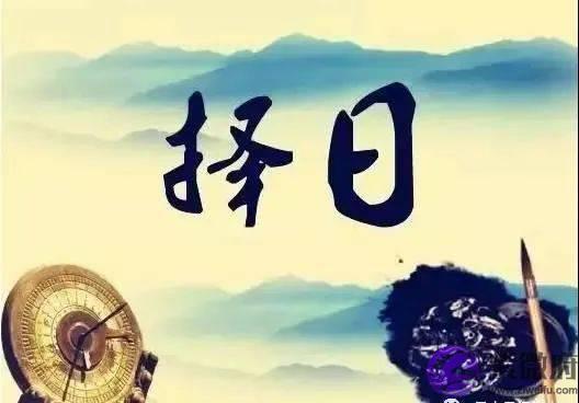 【三僚大通书】择日课之殡葬日忌
