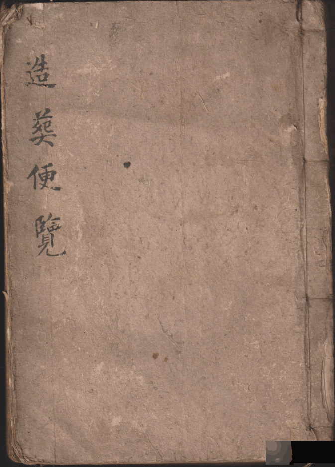 古籍孤本《造葵便览》