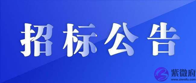 资格后审招标公告怎麽写？给你分享一篇详细范文！
