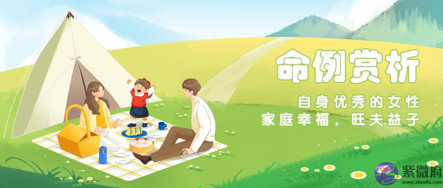 点评女命实例:自身优秀成功,又旺夫益子