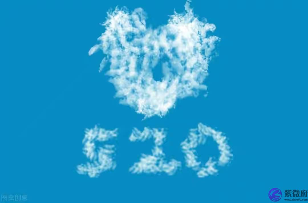 五月二十，是我们的重逢日