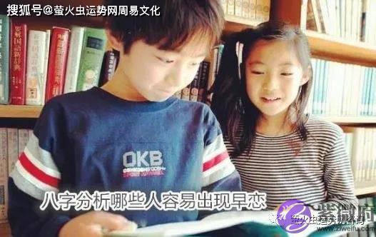 生辰分析哪些人容易出现早恋？
