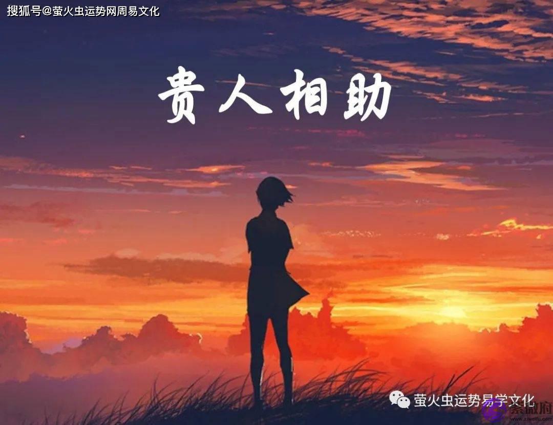 什麽生辰会有异性贵人？生辰中贵人星多易遇到贵人