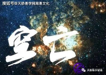 生辰中什麽叫空亡？原局空亡代表一生劳苦！