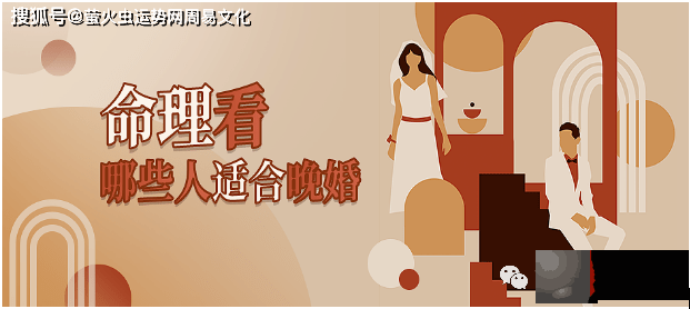 晚婚遇正缘更幸福的四种生辰