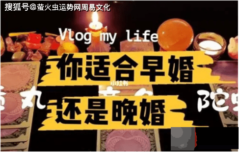 晚婚遇正缘更幸福的四种生辰