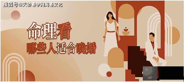 晚婚的生辰特征：这些生辰的人注定晚婚！