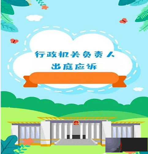 强化行政首长出庭应诉 推行“告官见官”模式
