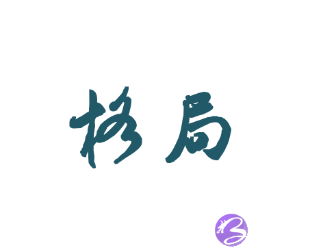 【生辰基础知识】生辰预测的十个步骤有哪些？快速断生辰
