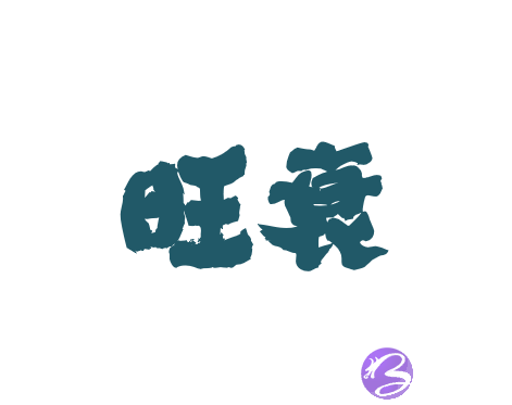 【生辰基础知识】生辰预测的十个步骤有哪些？快速断生辰