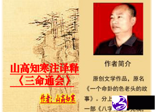 山高知寒注释译《三命通会》：论太岁之三
