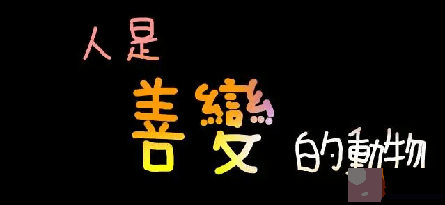 命带冲刑 身不由己