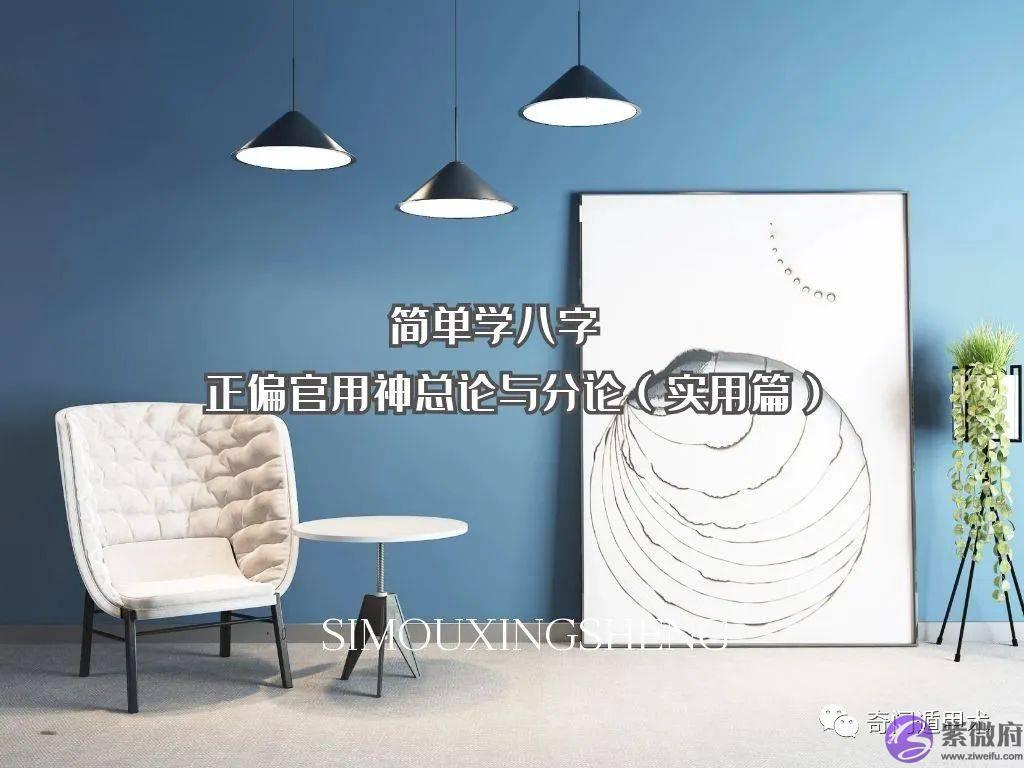 简单学生辰 | 正偏官用神总论与分论（实用篇）