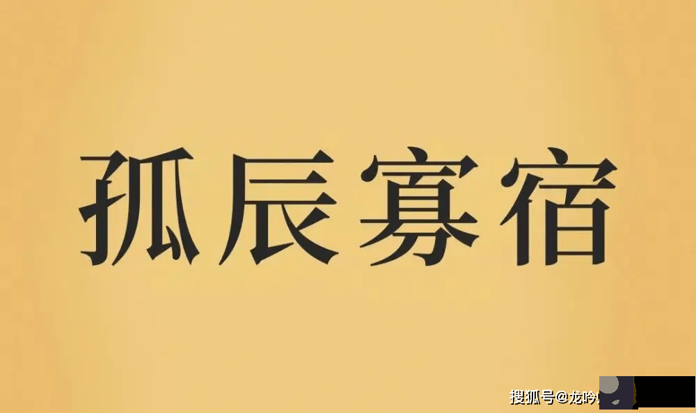 龙吟师傅：我命带孤辰寡宿，是不是这一辈子就必然要孤独终老？