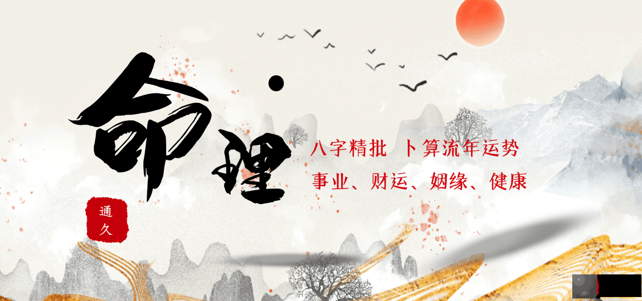 ​通久师傅：格局论，大好大坏之象，魁罡格!