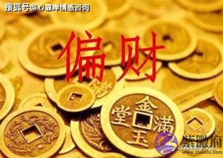 男命偏财为妻的特征：哪些生辰有偏财运？