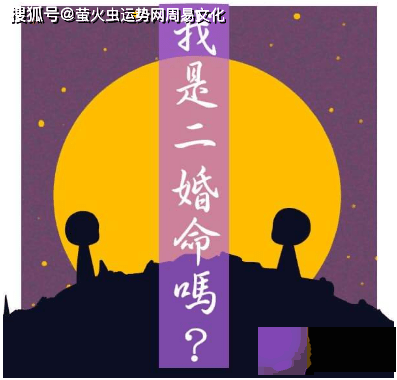 二婚命是同居过也算吗？二婚命的生辰特点
