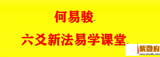 何易骏六爻新法公益课视频讲座（二）：八卦纳甲与配支