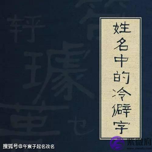 给孩子起名字慎用复杂少见冷僻的汉字