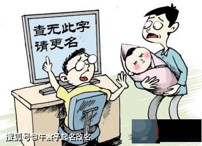 给孩子起名字慎用复杂少见冷僻的汉字