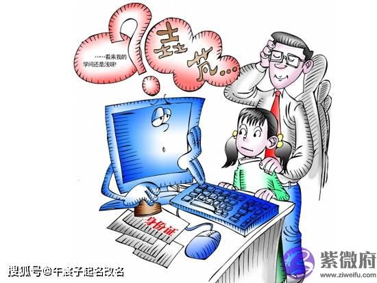 给孩子起名字慎用复杂少见冷僻的汉字
