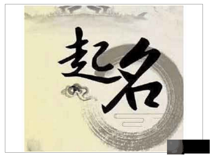 何道辰师傅分享：起名字宝宝取名专业起名字该怎麽取？