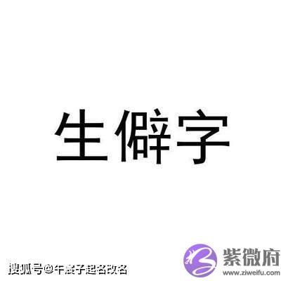 给孩子起名字避免冷门生僻字还是要选择常用字来取名
