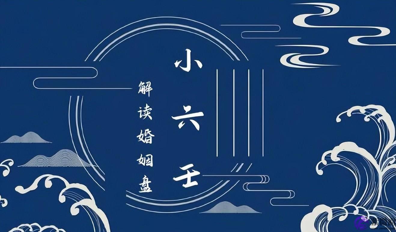 《小六壬》如何解读婚姻盘？