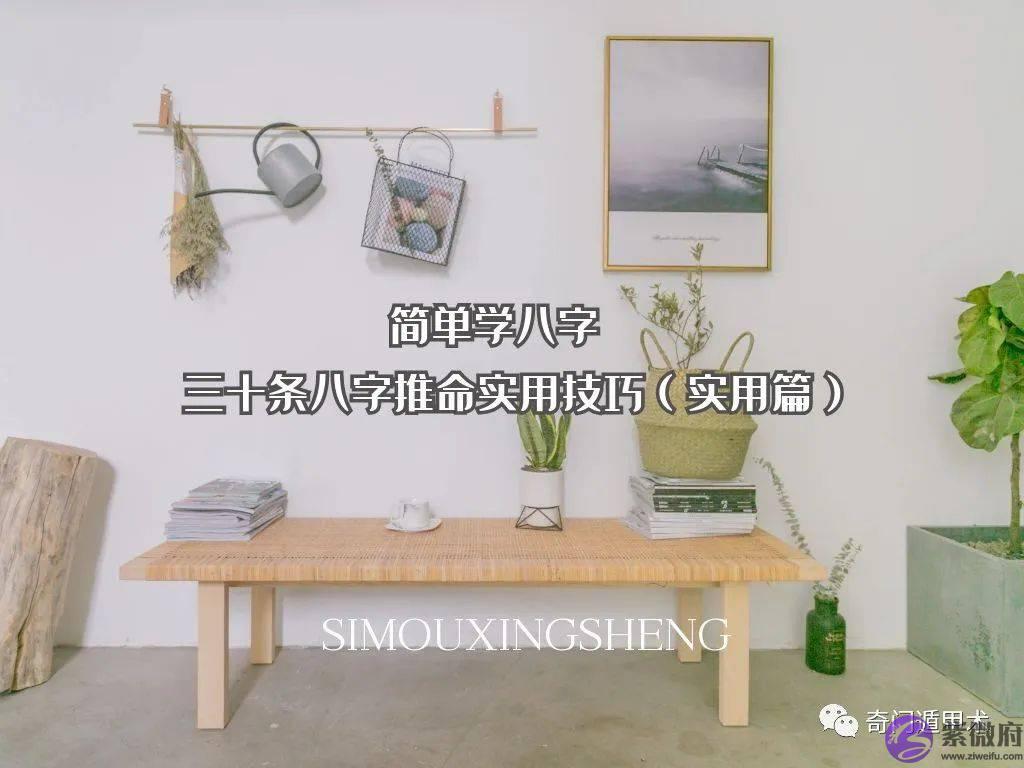 简单学生辰 | 三十条生辰推命实用技巧（实用篇）