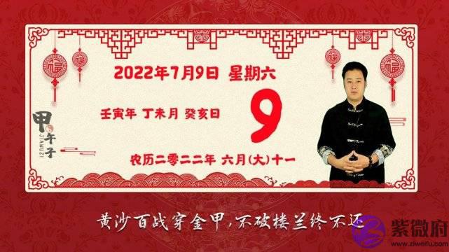 2022年7月9日生肖运势播报，好运老黄历
